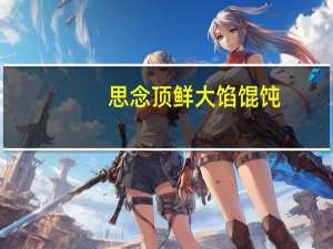 思念 顶鲜大馅馄饨(猪肉荠菜)卡路里是多少
