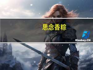 思念 香粽(金丝蜜枣粽)卡路里是多少