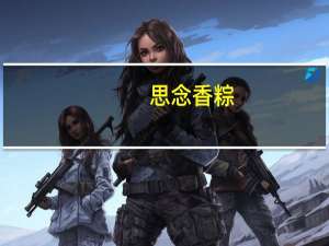 思念 香粽(锦香高粱味)卡路里是多少