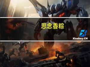 思念 香粽(锦香高粱味)的热量是多少