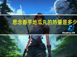 思念香芋地瓜丸的热量是多少