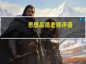 思想品德老师评语