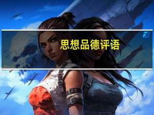 思想品德评语
