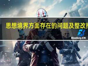 思想境界方面存在的问题及整改措施（思想境界）