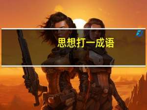 思想打一成语