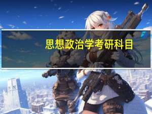 思想政治学考研科目