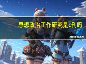 思想政治工作研究是c刊吗