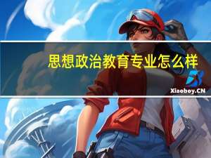 思想政治教育专业怎么样