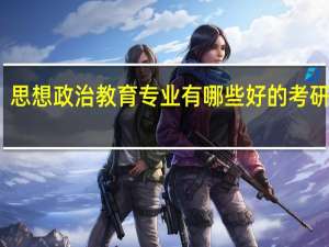 思想政治教育专业有哪些好的考研院校