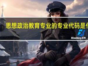 思想政治教育专业的专业代码是什么