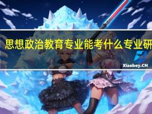 思想政治教育专业能考什么专业研究生