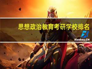 思想政治教育考研学校排名
