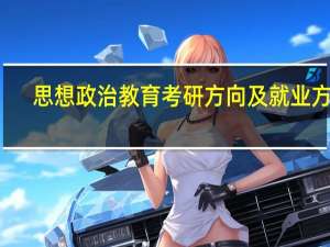 思想政治教育考研方向及就业方向