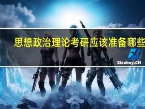 思想政治理论考研应该准备哪些书