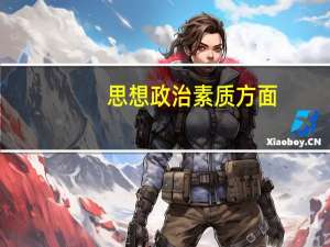 思想政治素质方面