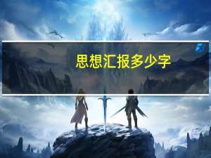思想汇报多少字