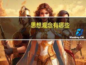 思想观念有哪些