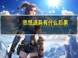 思想退兵有什么后果