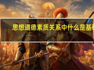思想道德素质关系中什么是基础