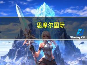 思摩尔国际：上半年实现营收51.2亿元人民币调整后利润7.585亿元人民币