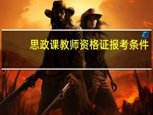 思政课教师资格证报考条件
