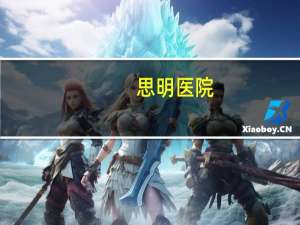 思明医院？厦门三甲医院有哪些