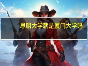 思明大学就是厦门大学吗