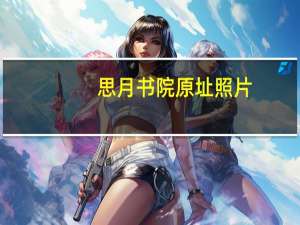 思月书院原址照片（思月书院）