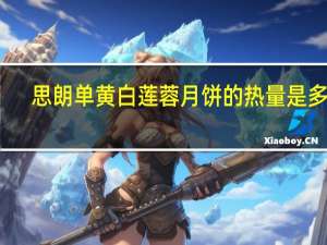 思朗 单黄白莲蓉月饼的热量是多少