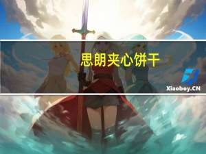 思朗 夹心饼干(香橙味)的热量是多少