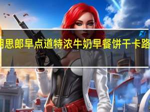 思朗 思郎 早点道特浓牛奶早餐饼干卡路里是多少