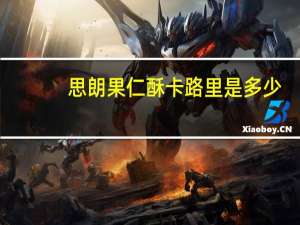 思朗 果仁酥卡路里是多少