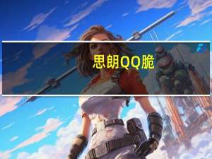 思朗 QQ脆(原汁玉米味饼干)的热量是多少