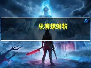 思柳 螺蛳粉 (米粉)的热量是多少