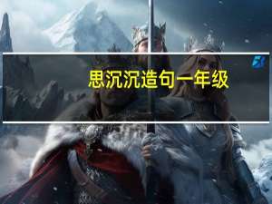 思沉沉造句一年级