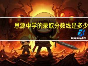 思源中学的录取分数线是多少（思源中学）