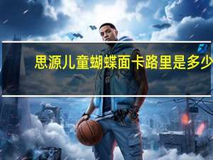 思源 儿童蝴蝶面卡路里是多少