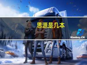思源是几本