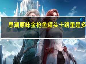 思潮 原味金枪鱼罐头卡路里是多少