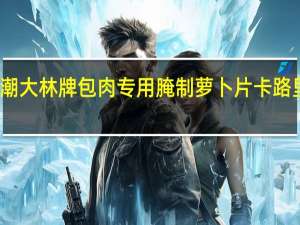 思潮大林牌 包肉专用腌制萝卜片卡路里是多少