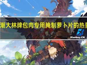 思潮大林牌 包肉专用腌制萝卜片的热量是多少