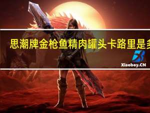 思潮 牌金枪鱼精肉罐头卡路里是多少