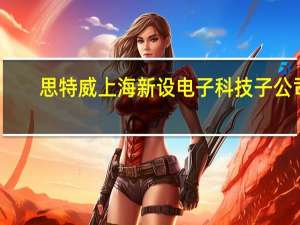 思特威上海新设电子科技子公司