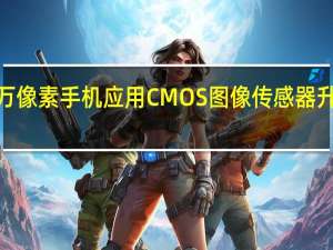 思特威推出1300万像素手机应用CMOS图像传感器升级新品 到底什么情况嘞