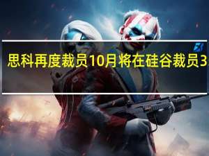 思科再度裁员 10月将在硅谷裁员350人