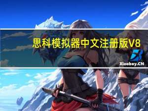 思科模拟器中文注册版 V8.1.1.0022 最新免费版（思科模拟器中文注册版 V8.1.1.0022 最新免费版功能简介）