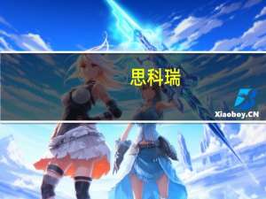 思科瑞：拟以3000万元-5000万元回购股份