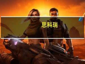 思科瑞：近期公司与下游航天领域客户在电磁兼容业务上达成初步合作意向
