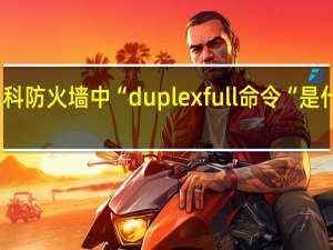 思科防火墙中“duplexfull命令“是什么意思