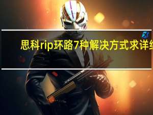 思科rip环路7种解决方式 求详细